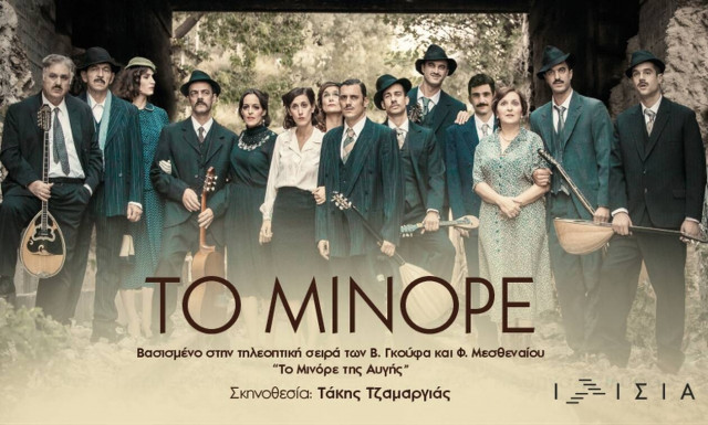«Μινόρε της Αυγής»: Τελευταίες παραστάσεις εώς Κυριακή 3 Απριλίου