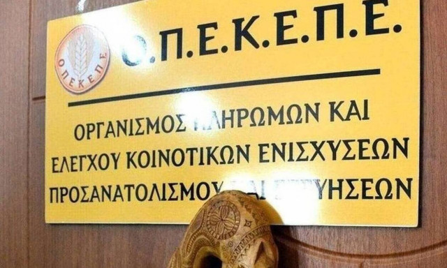 ΟΠΕΚΕΠΕ: Πιστώθηκαν 19,3 εκατ. ευρώ σε 1.095 παραγωγούς