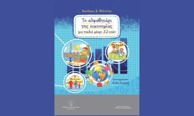 Το Αλφαβητάρι της Οικονομίας για παιδιά μέχρι 12 ετών