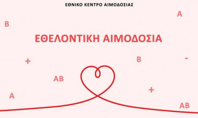 Προτεραιότητα η επάρκεια αίματος ενόψει Πάσχα - Εθελοντική αιμοδοσία του ΕΚΕΑ στις 8-9/4