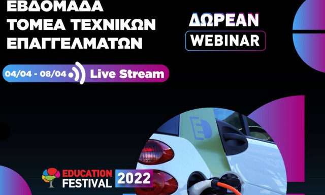 14ο EDUCATION FESTIVAL: Δωρεάν Webinars Μηχανολογίας και Τεχνικών Επαγγελμάτων
