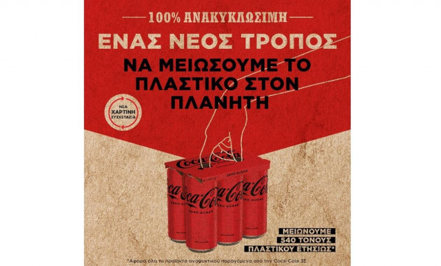 Η Coca-Cola στην Ελλάδα μειώνει τη χρήση του πλαστικού στις πολυσυσκευασίες αλουμινίου