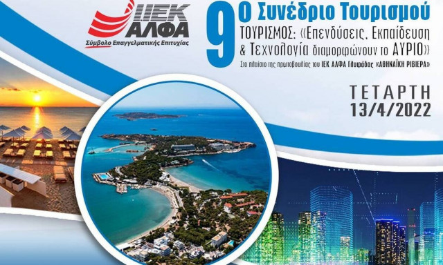 9ο Συνέδριο Τουρισμού του ΙΕΚ ΑΛΦΑ Γλυφάδας, υπό την αιγίδα του Υπουργείου Τουρισμού