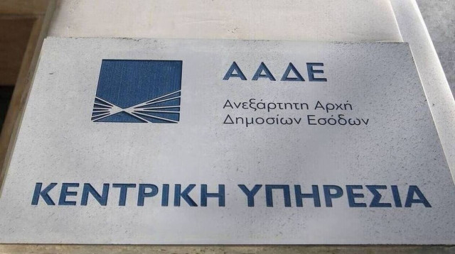 Ενισχύεται πρόσθετα η Διεύθυνση Επίλυσης Διαφορών της ΑΑΔΕ