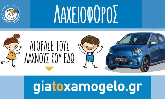 Λαχειοφόρος Αγορά από «Το Χαμόγελο του Παιδιού» για περισσότερα και πιο φωτεινά παιδικά Χαμόγελα
