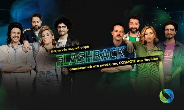 Πρεμιέρα για τη νέα εκπομπή «Flashback» στο YouTube κανάλι της COSMOTE