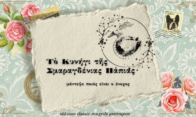 Το «Κυνήγι της Σμαραγδένιας Πάπιας»: Το νέο παιχνίδι μυστηρίου θα κερδίσει μικρούς και μεγάλους!