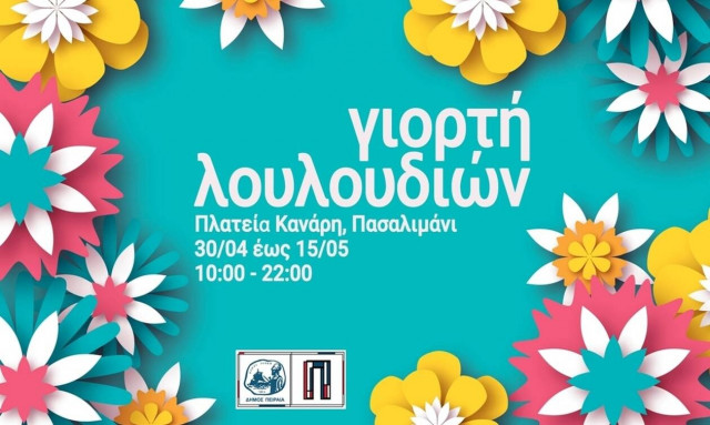 Ο Πειραιάς υποδέχεται τη «Γιορτή Λουλουδιών» στο Πασαλιμάνι