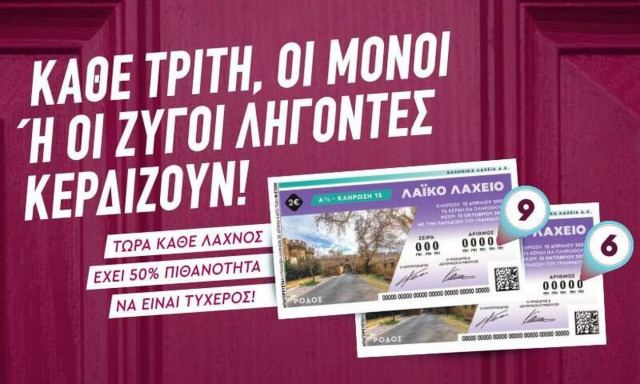 Μονά - ζυγά και 2,2 εκατ. ευρώ στο Λαϊκό Λαχείο