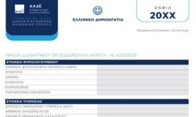 ΕΝΦΙΑ 2022 εκτύπωση - aade.gr: Πώς θα είναι τα νέα εκκαθαριστικά (vid)