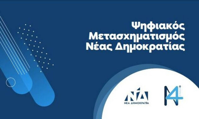 Παρουσιάστηκε το πρόγραμμα Ψηφιακού Μετασχηματισμού  της Νέας Δημοκρατίας