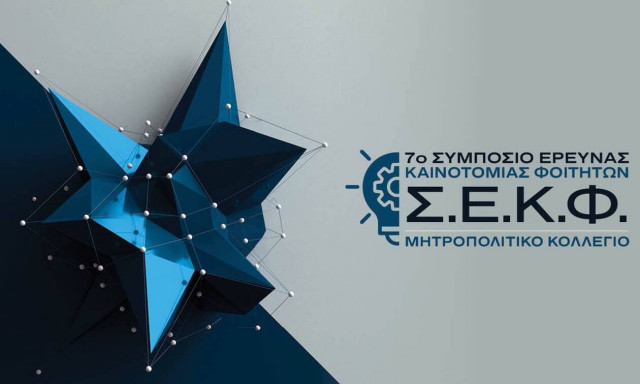 Μητροπολιτικό Κολλέγιο: Διοργανώνει για 7η συνεχή χρονιά το Συμπόσιο Έρευνας & Καινοτομίας Φοιτητών