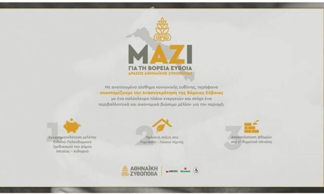 Αθηναϊκή Ζυθοποιία: Στηρίζει τη Β. Εύβοια με στοχευμένες δράσεις που δίνουν ελπίδα και προοπτικές