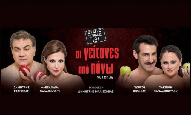 Οι γείτονες από Πάνω: Μετά από μεγάλη ζήτηση δεύτερη παράταση παραστάσεων μέχρι 29 Μαΐου