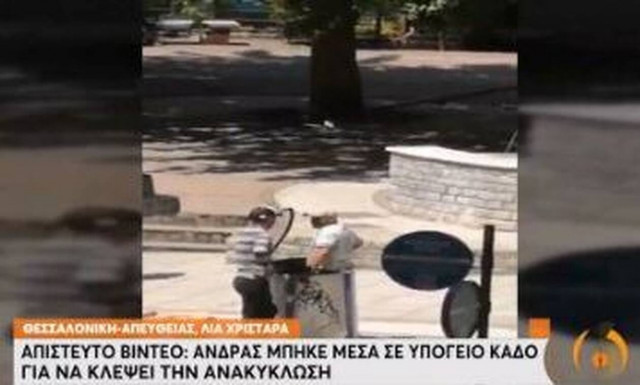 Θεσσαλονίκη: Μπήκε σε κάδο ανακύκλωσης για να κλέψει και στη συνέχει πλύθηκε στο σιντριβάνι