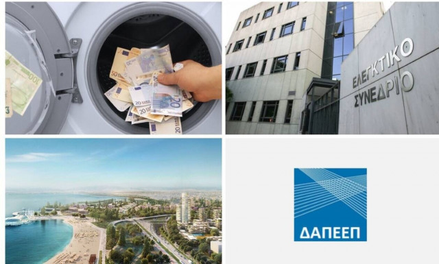 Το νέο εγχειρίδιο κανόνων της ΕΕ κατά του ξεπλύματος, η αναβάθμιση του ΔΑΠΕΕΠ και το ΔΝΤ