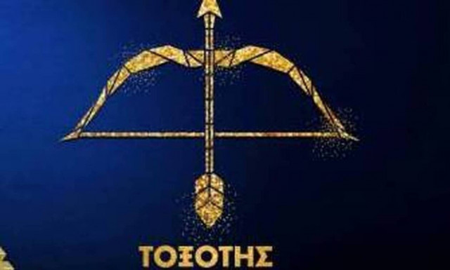 Tοξότης Ημερήσιες Προβλέψεις 24/05