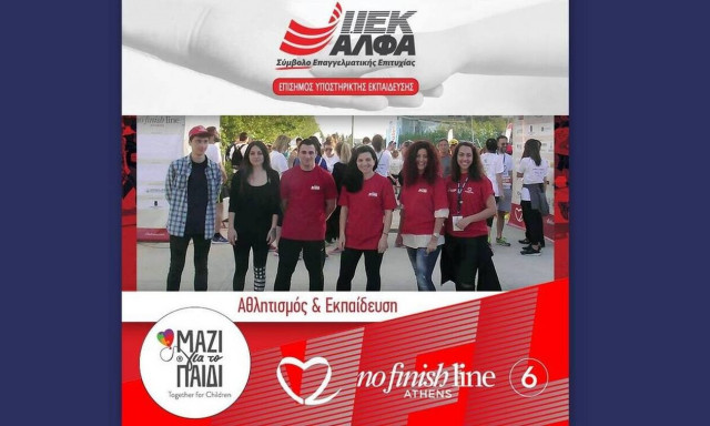 Το IEK ΑΛΦΑ Επίσημος Υποστηρικτής Εκπαίδευσης του μεγαλύτερου φιλανθρωπικού αγώνα, «ΝοFinishLine»!