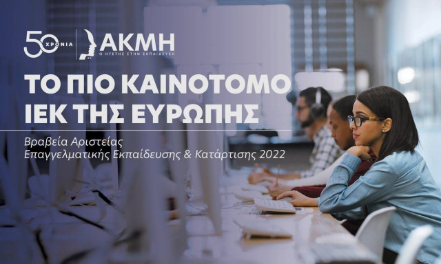 Το ΙΕΚ ΑΚΜΗ στην κορυφή της Ευρώπης