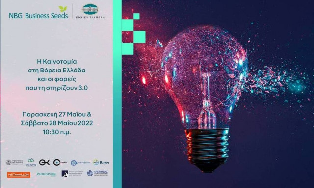 Συνέδριο «Η Καινοτομία στη Βόρεια Ελλάδα και οι φορείς που τη στηρίζουν 3.0» στη Θεσσαλονίκη