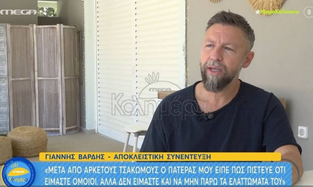 Γιάννης Βαρδής: «Ήμασταν άγνωστοι με τον πατέρα μου, υπήρχε επιφανειακή σχέση»