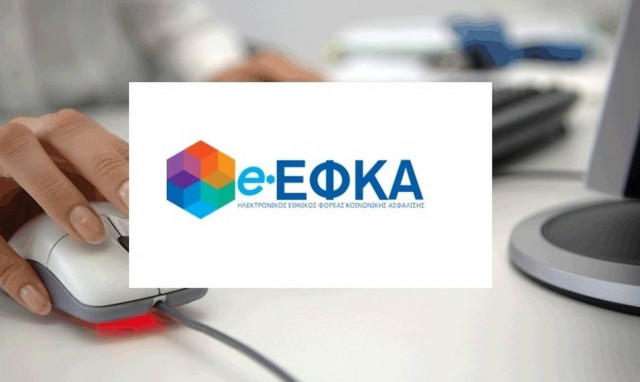 ΕΦΚΑ: Από 1η Ιουνίου μόνο ηλεκτρονικά οι αιτήσεις επικουρικής ασφάλισης ιδιωτών