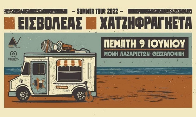 Εισβολέας & Χατζηφραγκέτα Καλοκαίρι 2022: Πέμπτη 9 Ιουνίου στη Μονή Λαζαριστών