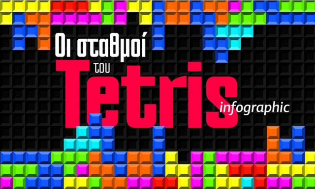 Tetris: Το κυρίαρχο παιχνίδι με το ελληνικό όνομα που σπάει το ένα ρεκόρ μετά το άλλο