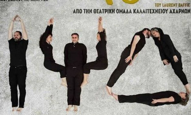 Το «Καλλιτεχνείο Αχαρνών» παρουσιάζει την παράσταση TΟC TOC