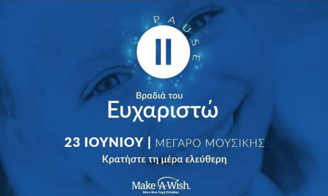 Το Make-A-Wish Ελλάδος επιστρέφει με ένα τεράστιο «ΕΥΧΑΡΙΣΤΩ»