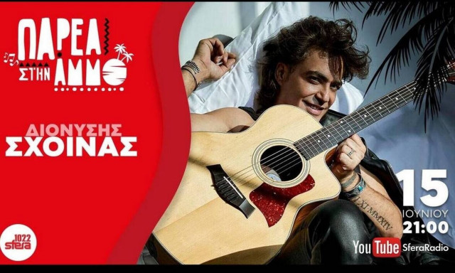 Sfera "Παρέα στην Άμμο" με τον Διονύση Σχοινά