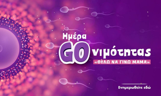 Παγκόσμια Ημέρα Γονιμότητας: Ειδικοί λύνουν όλες τις απορίες γύρω από την υπογονιμότητα