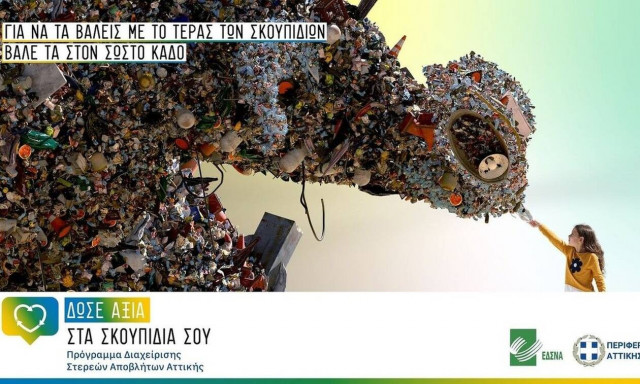 «Δώσε Αξία στα Σκουπίδια σου»: Ξεκίνησε η ενημερωτική εκστρατεία ευαισθητοποίησης