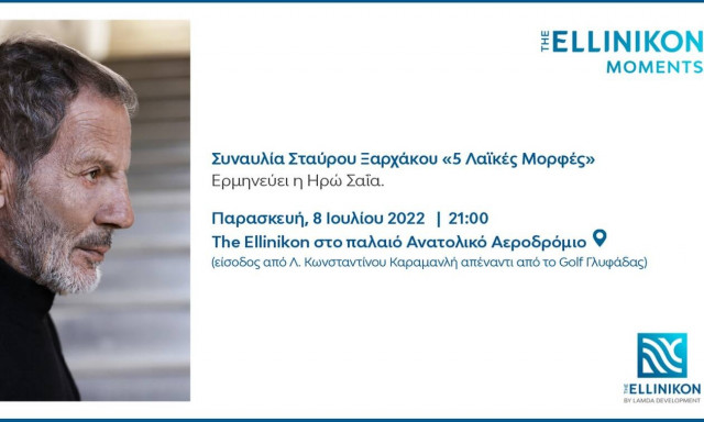 Η Lamda Development υποδέχεται τον Σταύρο Ξαρχάκο σε μία ξεχωριστή συναυλία στο Ελληνικό