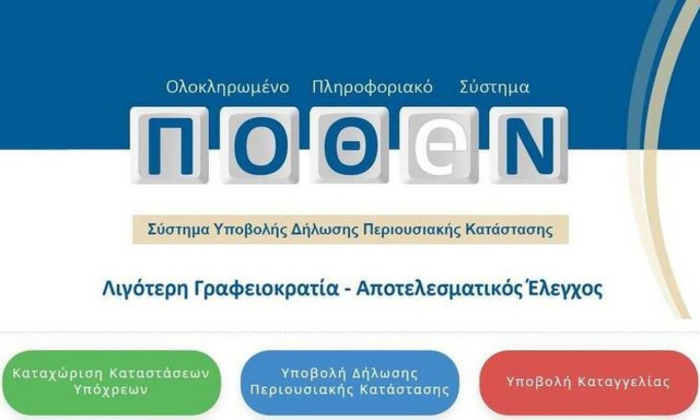 Κόντρα ΝΔ - ΣΥΡΙΖΑ για τα πόθεν έσχες