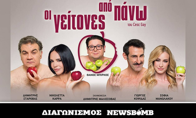 Διαγωνισμός Newsbomb.gr: Κερδίστε 5 διπλές προσκλήσεις για την παράσταση «Οι γείτονες από πάνω»