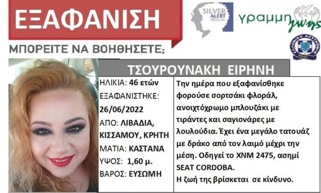 Χανιά: Εξαφάνιση 46χρονης στα Λιβαδιά Κισσάμου - Η ζωή της βρίσκεται σε κίνδυνο