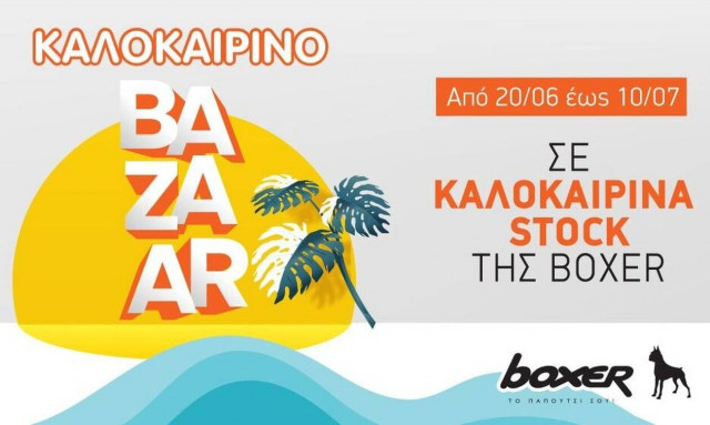 Eκπτωτικό Boxer Bazaar Outlet