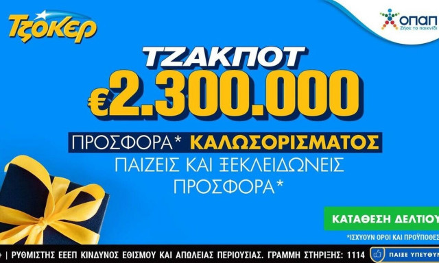 Διαδικτυακή κατάθεση δελτίων με λίγα κλικ για τα 2,3 εκατ. ευρώ του ΤΖΟΚΕΡ