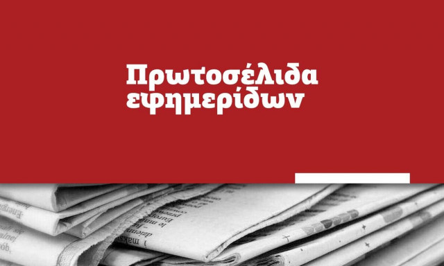 Πρωτοσέλιδα των εφημερίδων σήμερα, Πέμπτη (14/07)