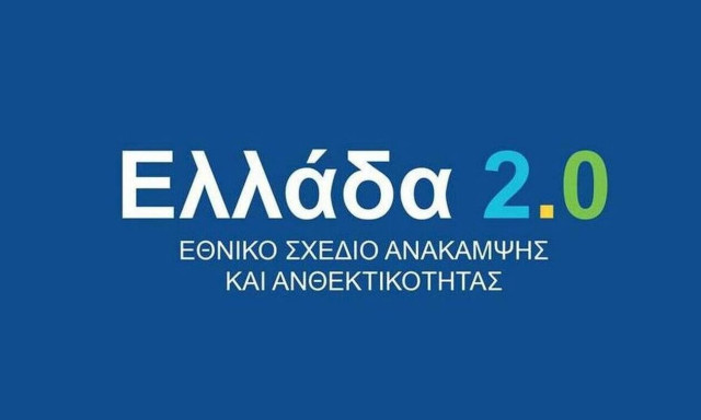 Υπερβαίνει το 1,2 δισ. ευρώ η απορρόφηση των πόρων του Ταμείου Ανάκαμψης