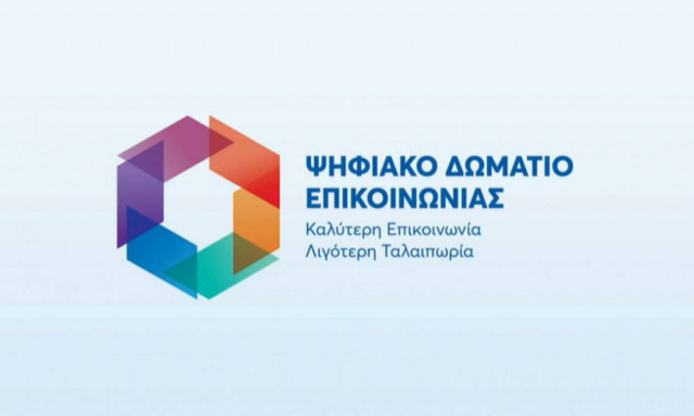 Ψηφιακό Δωμάτιο Επικοινωνίας: Πώς θα λειτουργεί - Τι ορίζει η ΚΥΑ