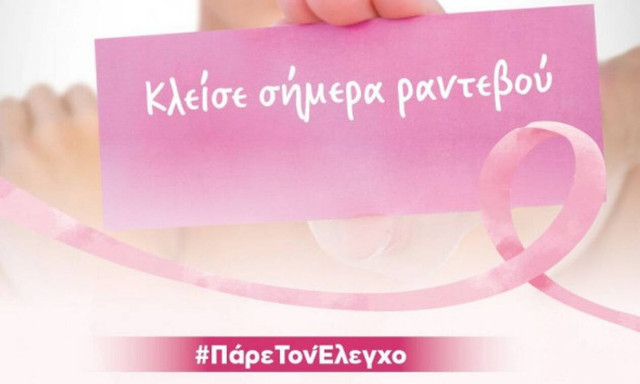 #ΠάρεΤονΈλεγχο: Δωρεάν ψηφιακή μαστογραφία στη ΒΙΟΙΑΤΡΙΚΗ - Πρόγραμμα «Φώφη Γεννηματά»