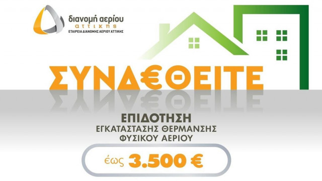 ΕΔΑ Αττικής: Ξεκίνησε το νέο πρόγραμμα επιδότησης εγκατάστασης θέρμανσης φυσικού αερίου