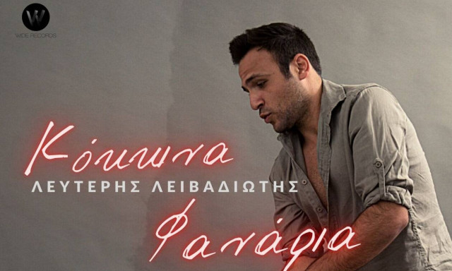 Λευτέρης Λειβαδιώτης - Κόκκινα Φανάρια: Το νέο του μόλις single κυκλοφόρησε