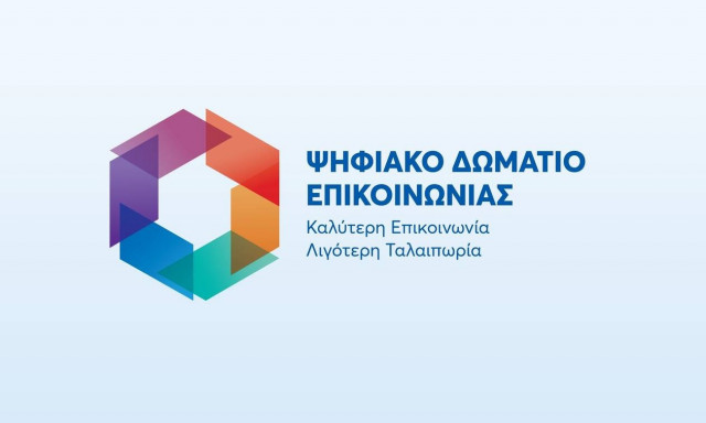 Το Ψηφιακό Δωμάτιο Επικοινωνίας ήρθε να δώσει τέλος στην ταλαιπωρία των εν αναμονή συνταξιούχων