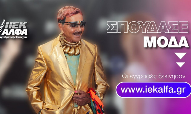 ΙΕΚ ΑΛΦΑ: O μοναδικός Λάκης Γαβαλάς επικεφαλής του Νο1 Beauty & Fashion School της χώρας!