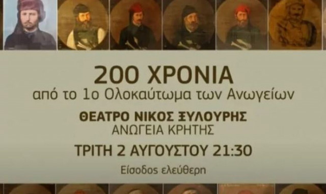 Μεγάλη συναυλία στα Ανώγεια για τα 200 χρόνια από το 1ο Ολοκαύτωμα