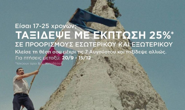 Youth in the SKY: Oι νέοι ταξιδεύουν αλλιώς  με την SKY express!