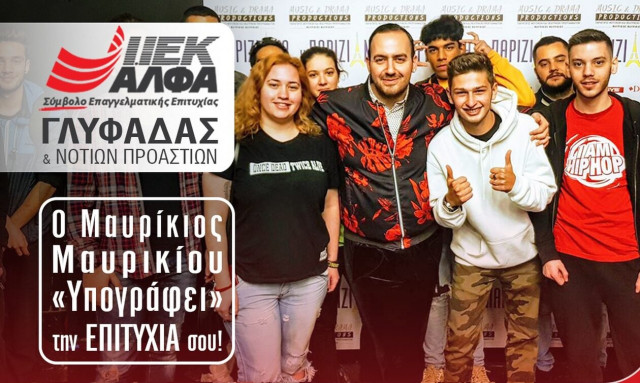 ΙΕΚ ΑΛΦΑ Γλυφάδας: Ο Μαυρίκιος Μαυρικίου, τώρα και στο κορυφαίο ΙΕΚ των Νοτίων Προαστίων!